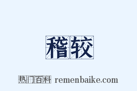 稽较是什么意思的图片
